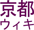Kyotowiki.png
