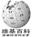 Chinese Wikipedia logo
