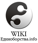 Логотип энциклопедии боевых искусств wiki.Единоборства.info
