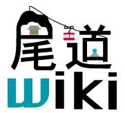 尾道wiki.jpg